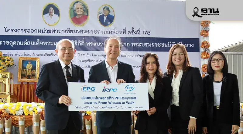 IRPC–EPP เดินหน้า “From Wastes to Walk” แปรรูปพลาสติกรีไซเคิล มอบให้มูลนิธิขาเทียมฯ ผลิตอุปกรณ์ช่วยผู้พิการ