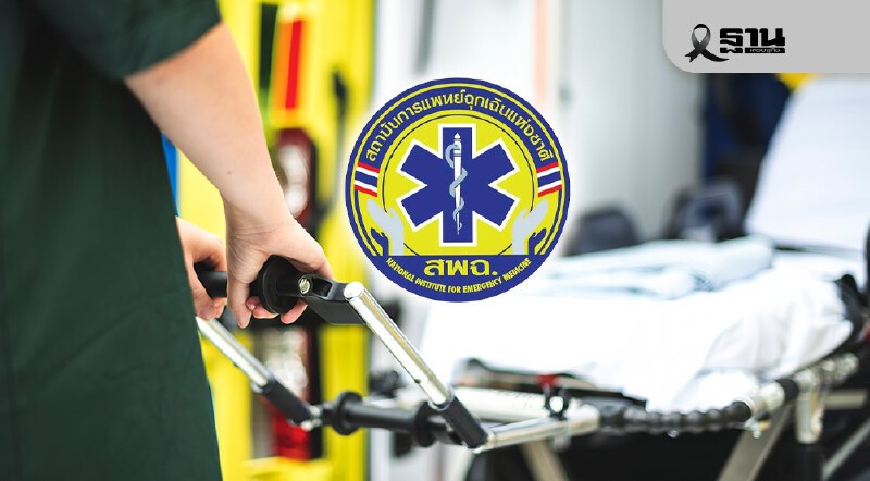 .กางแผน สพฉ. กู้ชีพช่วงปีใหม่ ย้ำสิทธิ UCEP เจ็บป่วยฉุกเฉิน ขออย่าโทรป่วน 1669.