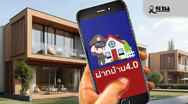 วิธีลงทะเบียนฝากบ้านไว้กับตำรวจออนไลน์ ผ่านแอปฯฝากบ้าน 4.0 OBS วิธีลงทะเบียนฝากบ้านไว้กับตำรวจออนไลน์ ผ่านแอปฯฝากบ้าน 4.0 OBS