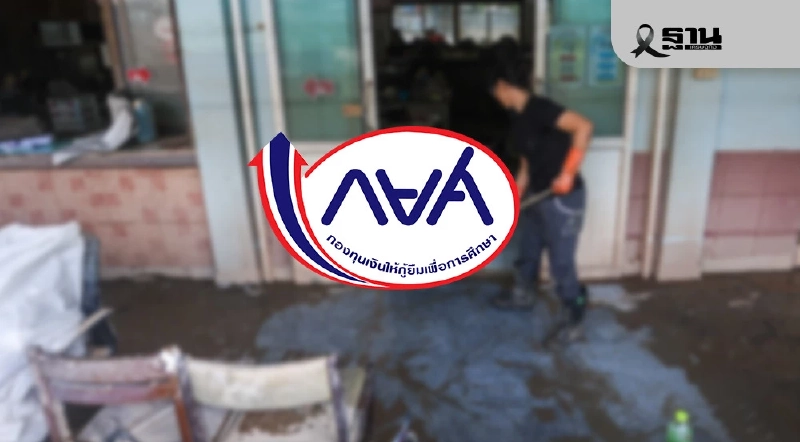 กยศ.ผ่อนผันหนี้สูงสุด 2 ปี ส่งกำลังใจผู้ประสบภัยน้ำท่วมภาคใต้ กยศ.ผ่อนผันหนี้สูงสุด 2 ปี ส่งกำลังใจผู้ประสบภัยน้ำท่วมภาคใต้