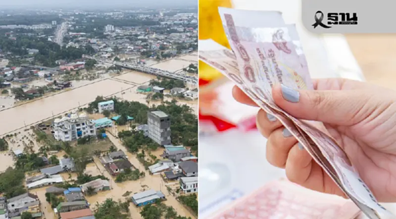 รัฐบาล โอนเงินเยียวยาน้ำท่วม อีกล็อต 97,000 ครัวเรือน 4 จังหวัด วันนี้ รัฐบาล โอนเงินเยียวยาน้ำท่วม อีกล็อต 97,000 ครัวเรือน 4 จังหวัด วันนี้