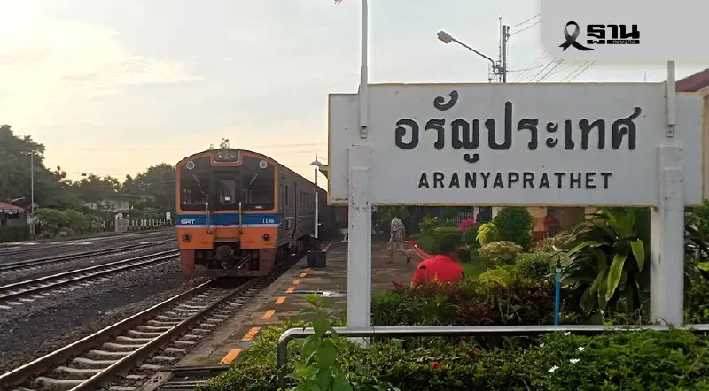 'รฟท.' ปิดสถานีรถไฟอรัญประเทศ เหตุปะทะชายแดนไทย-กัมพูชา