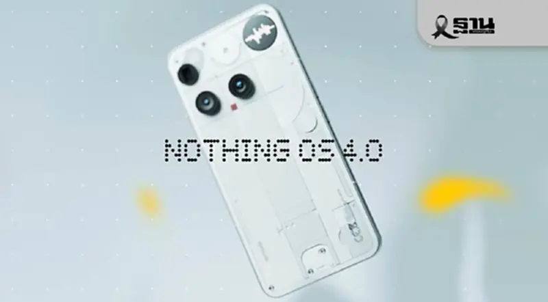 Nothing เปิดอัปเดต OS 4.0 ฉลาดและทรงพลังมากขึ้นกว่าที่เคย Nothing เปิดอัปเดต OS 4.0 ฉลาดและทรงพลังมากขึ้นกว่าที่เคย