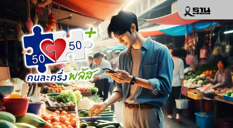 เช็กเงื่อนไขคนละครึ่งเฟส 2 จำนวน 10 ล้านสิทธิ์ ใครได้บ้าง