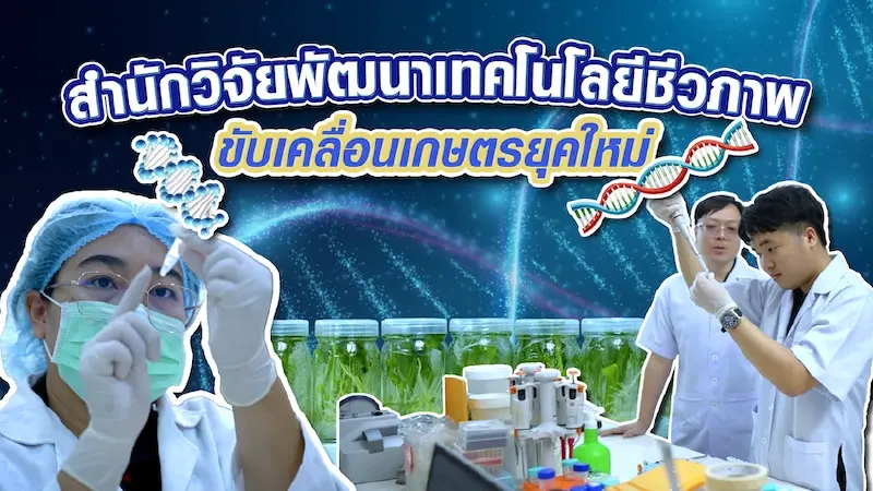 สำนักวิจัยพัฒนาเทคโนโลยีชีวภาพ ขับเคลื่อนเกษตรยุคใหม่