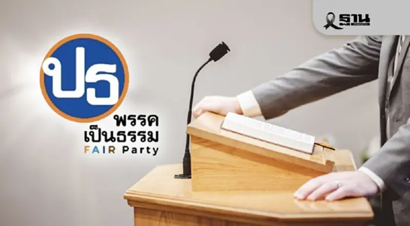 พรรคเป็นธรรมชูการเมืองอิสระ ไม่ติดหนี้บุญคุณ สู้ทุนเทา-ปัญหาปากท้อง พรรคเป็นธรรมชูการเมืองอิสระ ไม่ติดหนี้บุญคุณ สู้ทุนเทา-ปัญหาปากท้อง