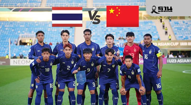 ถ่ายทอดสด ทีมชาติไทย พบ จีน เช็คผลบอลสด ศึกฟุตบอลชิงแชมป์เอเชีย U23 ถ่ายทอดสด ทีมชาติไทย พบ จีน เช็คผลบอลสด ศึกฟุตบอลชิงแชมป์เอเชีย U23