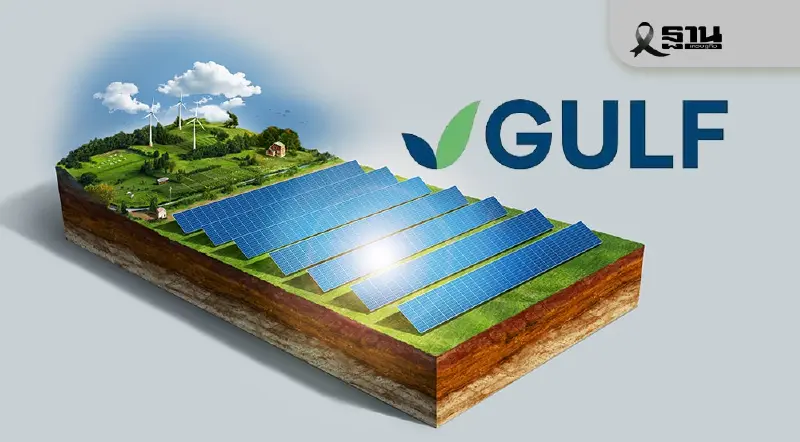 ‘GULF’ ลุยเปิดขายไฟฟ้าพลังงานแสงอาทิตย์กว่า 370 เมกฯปี 69 ‘GULF’ ลุยเปิดขายไฟฟ้าพลังงานแสงอาทิตย์กว่า 370 เมกฯปี 69
