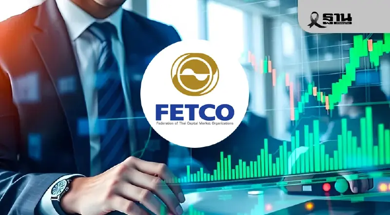 FETCO ชี้ความเชื่อมั่นพุ่งโซนร้อนแรง 156.6 ต่างชาติกลับลำมองบวก FETCO ชี้ความเชื่อมั่นพุ่งโซนร้อนแรง 156.6 ต่างชาติกลับลำมองบวก