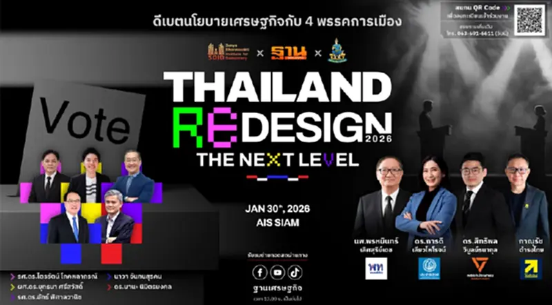 LIVE ถ่ายทอดสด ดีเบตนโยบายเศรษฐกิจ Thailand Redesign 2026 The Next level LIVE ถ่ายทอดสด ดีเบตนโยบายเศรษฐกิจ Thailand Redesign 2026 The Next level