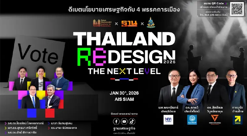 LIVE ถ่ายทอดสด ดีเบตนโยบายเศรษฐกิจ Thailand Redesign 2026 The Next level