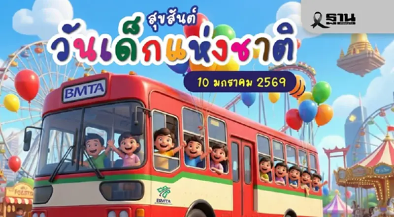 'ขสมก.' ชวนขึ้นรถเมล์ฟรี ทุกคัน รับวันเด็กแห่งชาติ 2569 'ขสมก.' ชวนขึ้นรถเมล์ฟรี ทุกคัน รับวันเด็กแห่งชาติ 2569