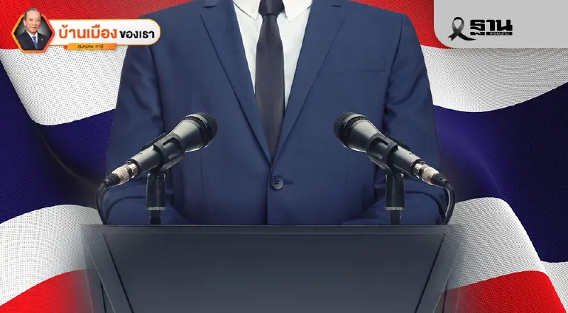 เหลียวมองนโยบายจุดเปลี่ยนประเทศไทยของพรรคการเมือง