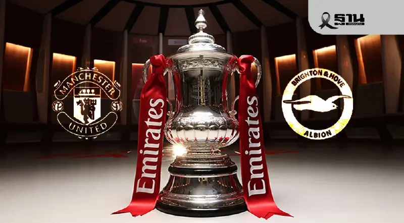 LIVE ถ่ายทอดสด ฟุตบอล FA Cup 'แมนยู พบ ไบรท์ตัน' ดูบอลสด 23.30 น. LIVE ถ่ายทอดสด ฟุตบอล FA Cup 'แมนยู พบ ไบรท์ตัน' ดูบอลสด 23.30 น.
