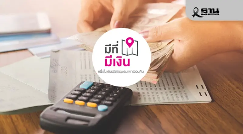 ‘มีที่ มีเงิน’ กางแผนปี 69 รับรีไฟแนนซ์ขายฝาก ชูดอกเบี้ยต่ำ 9.99% ‘มีที่ มีเงิน’ กางแผนปี 69 รับรีไฟแนนซ์ขายฝาก ชูดอกเบี้ยต่ำ 9.99%