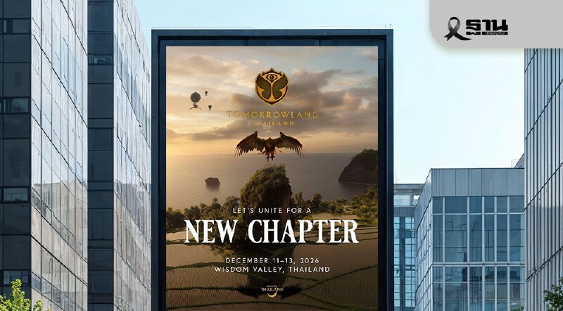 .ครั้งแรกในเอเชีย Tomorrowland Thailand 2026 พัทยา 11–13 ธ.ค.นี้ ราคาขายบัตรพุ่ง.