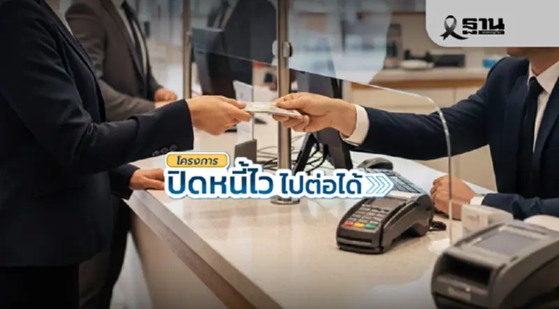 แห่ลงทะเบียนแก้หนี้ ‘ปิดหนี้ไว ไปต่อได้’ เฉียด 9 หมื่นรายใน 3 วัน แห่ลงทะเบียนแก้หนี้ ‘ปิดหนี้ไว ไปต่อได้’ เฉียด 9 หมื่นรายใน 3 วัน