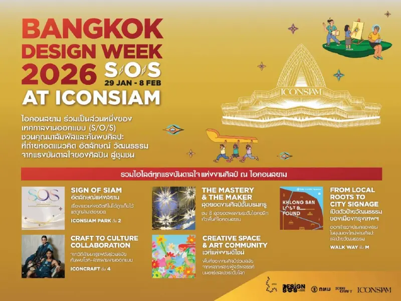 ไอคอนสยามชวน "หลงเพื่อพบเจอ" เสพศิลป์-งานดีไซน์ระดับโลกใน BKKDW 2026