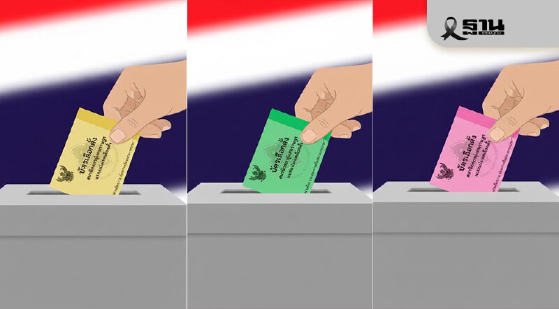 .'บัตรเลือกตั้ง-ออกเสียงประชามติ 2569' มีกี่สี-กี่ใบ-กายังไงไม่ผิดกฎหมาย.