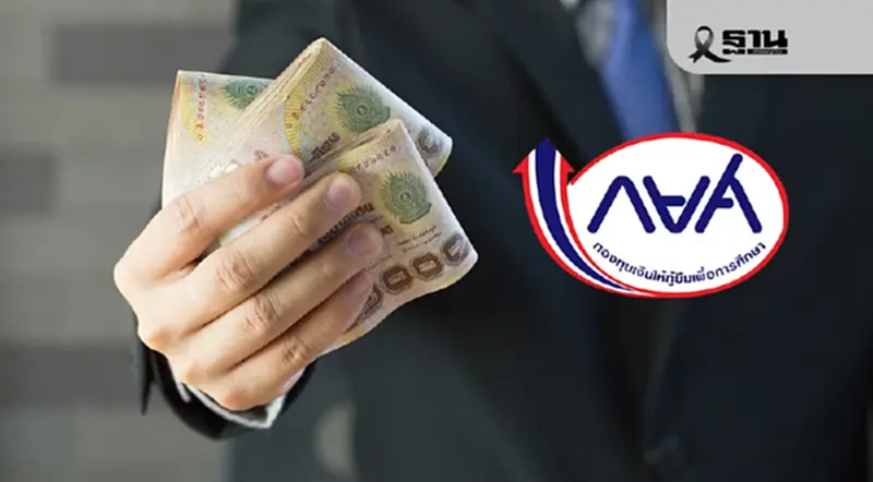 กยศ.หักเงินเดือนผู้กู้ 1.2 แสนราย ผ่านนายจ้าง 8 หมื่นแห่ง เริ่มมี.ค.นี้ กยศ.หักเงินเดือนผู้กู้ 1.2 แสนราย ผ่านนายจ้าง 8 หมื่นแห่ง เริ่มมี.ค.นี้