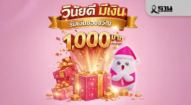 เปิดเงื่อนไข ธนาคารออมสิน แจก 1000 บาท ของขวัญปีใหม่ 69 ใครบ้างได้สิทธิ์ เปิดเงื่อนไข ธนาคารออมสิน แจก 1000 บาท ของขวัญปีใหม่ 69 ใครบ้างได้สิทธิ์