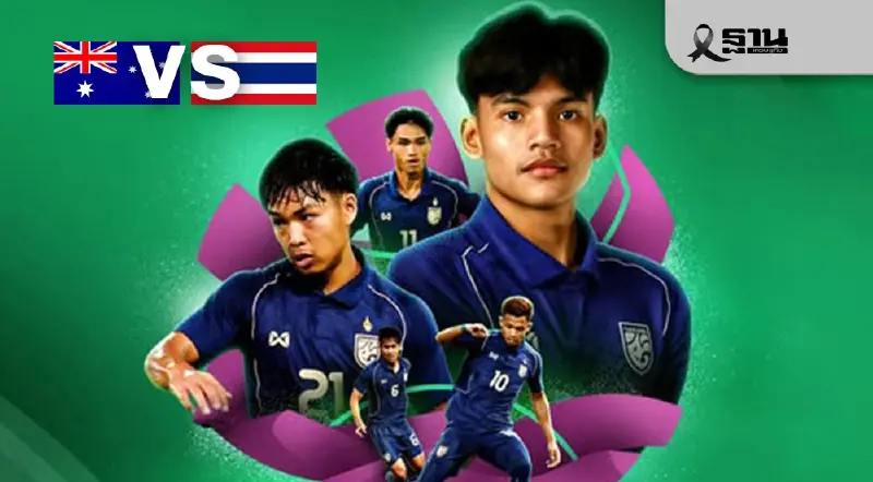 ถ่ายทอดสด ฟุตบอลทีมชาติไทย U23 พบ ออสเตรเลีย เช็กผลบอลสด ศึกชิงแชมป์เอเชีย ถ่ายทอดสด ฟุตบอลทีมชาติไทย U23 พบ ออสเตรเลีย เช็กผลบอลสด ศึกชิงแชมป์เอเชีย