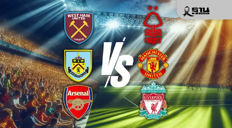 โปรแกรมถ่ายทอดสดพรีเมียร์ลีก 7-9 ม.ค.69 บิ๊กแมตซ์ อาร์เซนอล VS ลิเวอร์พูล โปรแกรมถ่ายทอดสดพรีเมียร์ลีก 7-9 ม.ค.69 บิ๊กแมตซ์ อาร์เซนอล VS ลิเวอร์พูล