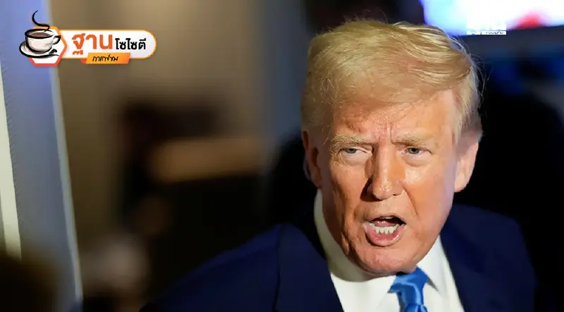 AI เขย่าโลก-ทรัมป์เขย่ากฎ ไทยต้องยืนให้รอดในพายุภูมิรัฐศาสตร์