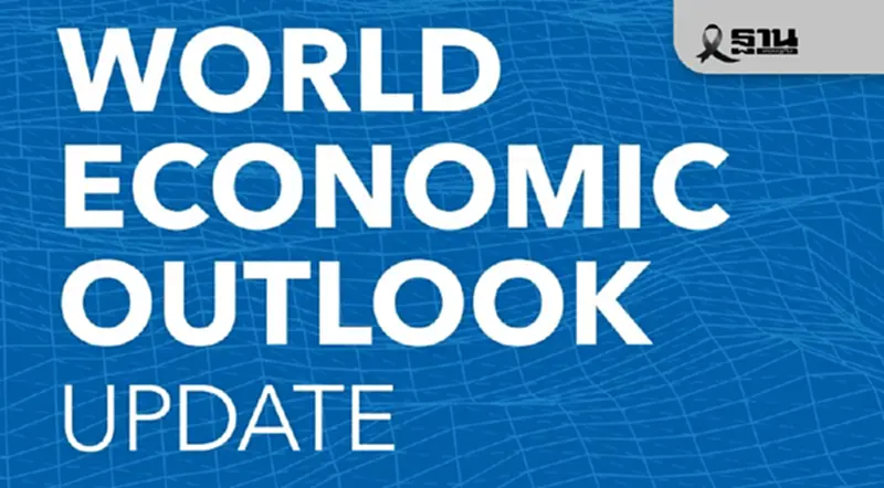 IMF คาดเศรษฐกิจโลกปี 2569 โต 3.3% ระบุลงทุน AI พุ่ง ช่วยพยุง IMF คาดเศรษฐกิจโลกปี 2569 โต 3.3% ระบุลงทุน AI พุ่ง ช่วยพยุง