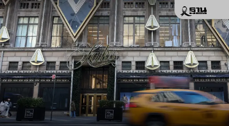 ปิดตำนานห้างหรูสหรัฐฯ 'Saks Global' ยื่นล้มละลาย หลังหนี้ท่วม 9.4 หมื่นล้าน ปิดตำนานห้างหรูสหรัฐฯ 'Saks Global' ยื่นล้มละลาย หลังหนี้ท่วม 9.4 หมื่นล้าน