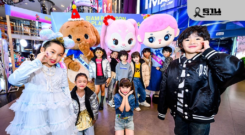 สยามพารากอนเนรมิตอาณาจักรความสนุก รับวันเด็ก 2026 สยามพารากอนเนรมิตอาณาจักรความสนุก รับวันเด็ก 2026