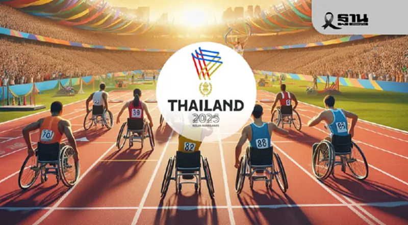 ถ่ายทอดสด พิธีเปิดอาเซียนพาราเกมส์ 20 ม.ค.69 เช็คกำหนดการ ลิงค์ดูสด 19.00 น. ถ่ายทอดสด พิธีเปิดอาเซียนพาราเกมส์ 20 ม.ค.69 เช็คกำหนดการ ลิงค์ดูสด 19.00 น.