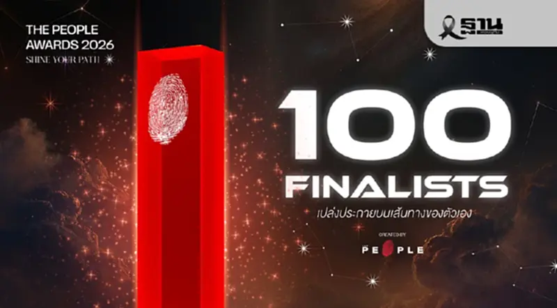 The People ประกาศรายชื่อ 100 Finalists of 5th The People Awards 2026 The People ประกาศรายชื่อ 100 Finalists of 5th The People Awards 2026