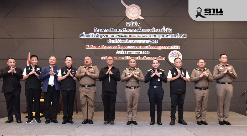 ผบช.ปส.เปิดเวที “ตำบลยั่งยืน” ปูพรมแก้ยาเสพติดเชิงรุก ดันชุมชนศูนย์กลาง ผบช.ปส.เปิดเวที “ตำบลยั่งยืน” ปูพรมแก้ยาเสพติดเชิงรุก ดันชุมชนศูนย์กลาง