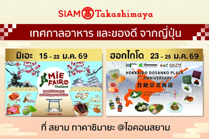สยาม ทาคาชิมายะ ขน 2 เทศกาลอาหารญี่ปุ่นยักษ์ ‘Mie–Hokkaido’ บุกไอคอนสยาม สยาม ทาคาชิมายะ ขน 2 เทศกาลอาหารญี่ปุ่นยักษ์ ‘Mie–Hokkaido’ บุกไอคอนสยาม