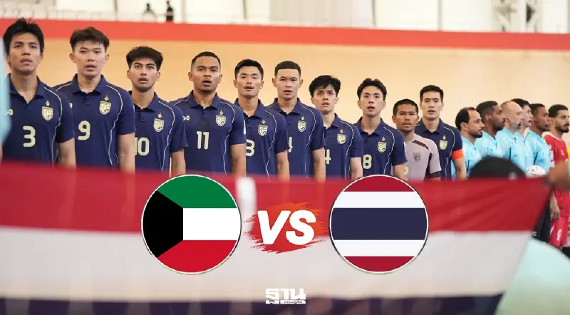 ถ่ายทอดสด 'ทีมชาติไทย พบ คูเวต' ดูบอลสดศึกฟุตซอลชิงแชมป์เอเชีย 17.00 น.