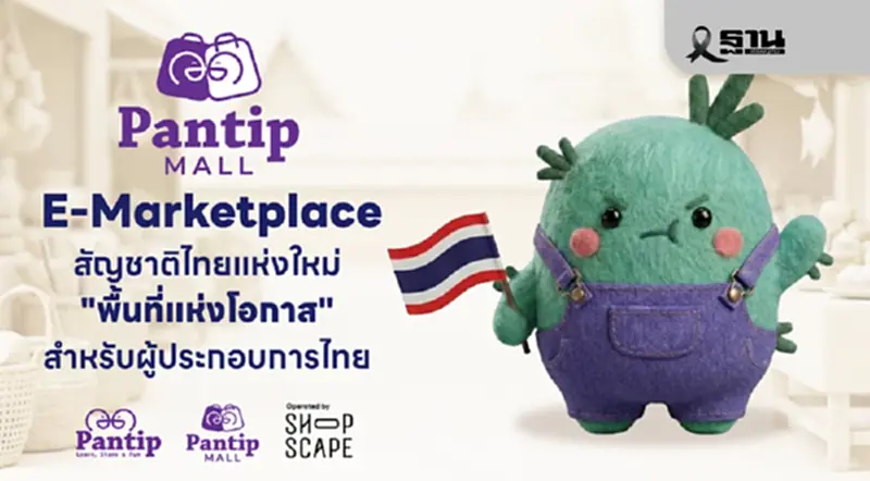 แจ้งเกิด "Pantip Mall" แพลตฟอร์ม E-Marketplace เพื่อคนไทย แจ้งเกิด "Pantip Mall" แพลตฟอร์ม E-Marketplace เพื่อคนไทย