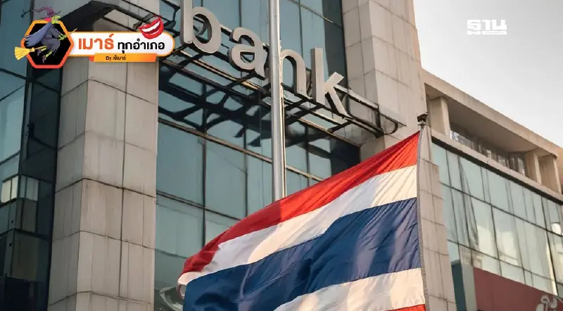 บทสรุปธนาคารไทย ไม่ตาย...แค่คางเหลือง!