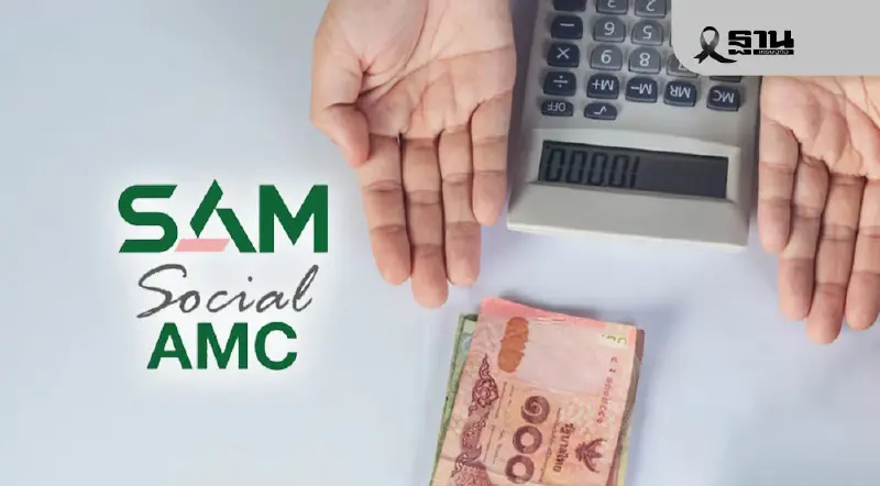 'ปิดหนี้ไว ไปต่อได้' กระแสแรง SAM เผยลูกหนี้ลงทะเบียนเฉียด 9 หมื่นราย 'ปิดหนี้ไว ไปต่อได้' กระแสแรง SAM เผยลูกหนี้ลงทะเบียนเฉียด 9 หมื่นราย