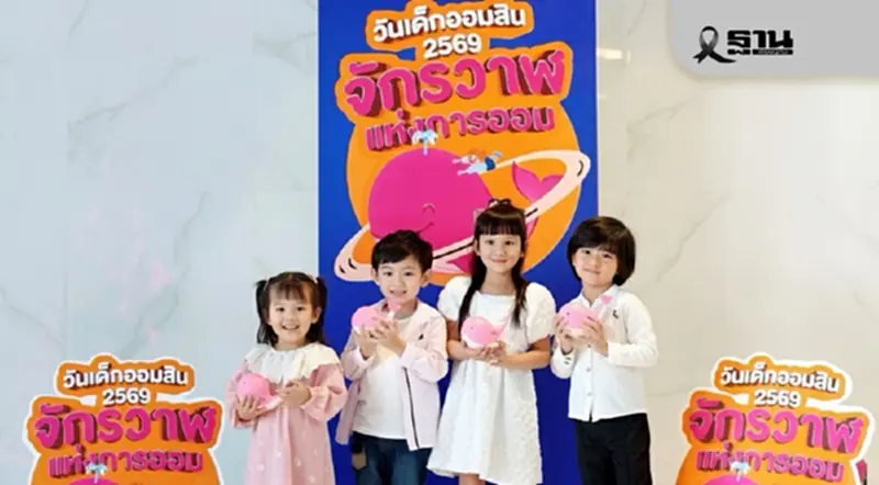 วันเด็กแห่งชาติ ปี 69 ‘ออมสิน’ เปิดจองกระปุกออมสินปลาวาฬ 5-8 ม.ค. วันเด็กแห่งชาติ ปี 69 ‘ออมสิน’ เปิดจองกระปุกออมสินปลาวาฬ 5-8 ม.ค.