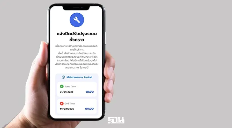 อัปเดตแอปฯ'ประกันสังคม SSO PLUS'ล่าสุดปิดปรับปรุงถึงวันไหน