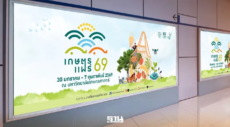 เกษตรแฟร์ บางเขน 2569 เริ่มวันนี้ 30 ม.ค.-7 ก.พ.แนะการเดินทาง จุดจอดรถ