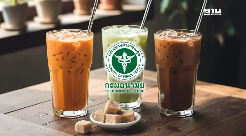 กรมอนามัย ดึงแบรนด์ดังร่วมสร้างมาตรฐานใหม่ “หวานปกติ เท่ากับ หวาน 50%” เริ่ม ก.พ. นี้ กรมอนามัย ดึงแบรนด์ดังร่วมสร้างมาตรฐานใหม่ “หวานปกติ เท่ากับ หวาน 50%” เริ่ม ก.พ. นี้