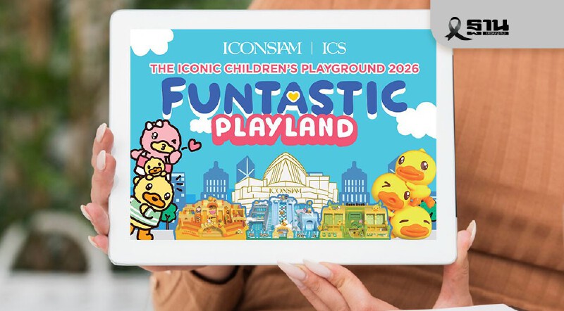 .วันเด็ก 2569 ไอคอนสยาม ดึงแก๊งเป็ด B.Duck เนรมิตสนามเด็กเล่นสุดปัง น้องเกลร่วมแจม.