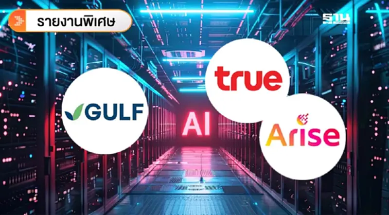 ศึกชิงโครงสร้างพื้นฐาน GULF vs Arise เปิดวาร์ปอาณาจักร Data Center & AI หมื่นล้าน ศึกชิงโครงสร้างพื้นฐาน GULF vs Arise เปิดวาร์ปอาณาจักร Data Center & AI หมื่นล้าน