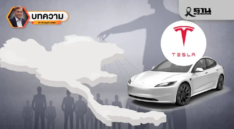 Tesla ถอยจากไทย: คอร์รัปชันเชิงระบบกับต้นทุนที่คำนวณไม่ได้ของประเทศ Tesla ถอยจากไทย: คอร์รัปชันเชิงระบบกับต้นทุนที่คำนวณไม่ได้ของประเทศ