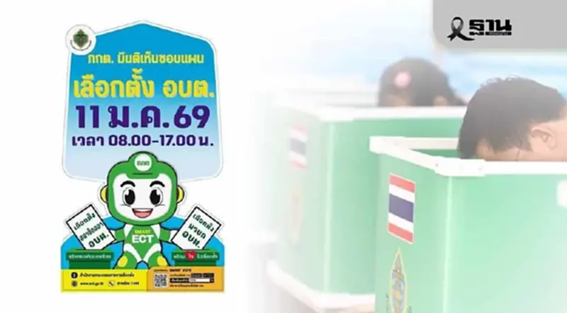 รู้ยัง! 'เลือกตั้ง อบต.' ทั่วไทย 11 ม.ค. 2569 เช็กเงื่อนไขสำคัญที่ต้องรู้ รู้ยัง! 'เลือกตั้ง อบต.' ทั่วไทย 11 ม.ค. 2569 เช็กเงื่อนไขสำคัญที่ต้องรู้