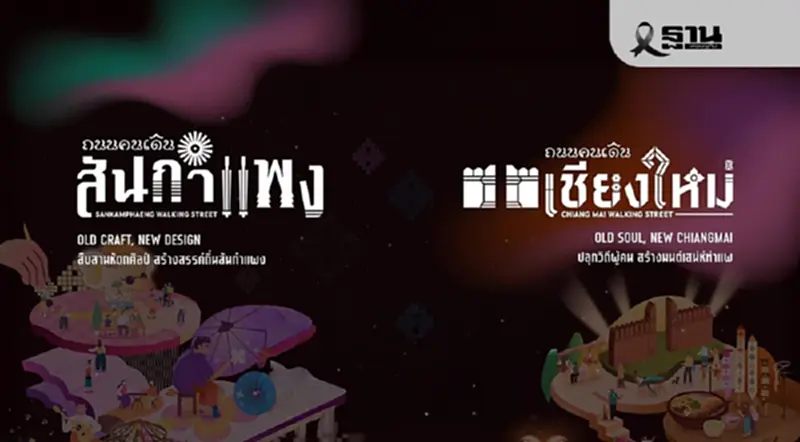 ปักหมุดถนนคนเดินสันกำแพง -ท่าแพ งาน Chiang Mai Night Market 17 ม.ค.-1 มี.ค.69 ปักหมุดถนนคนเดินสันกำแพง -ท่าแพ งาน Chiang Mai Night Market 17 ม.ค.-1 มี.ค.69