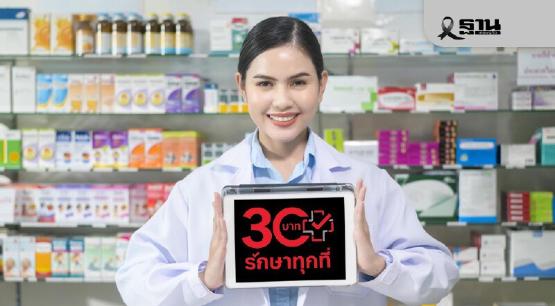 .สปสช. นำร่องสาธิต 30 บาทรักษาทุกที่แบบใหม่ ก่อนเริ่ม 12 ม.ค.นี้.