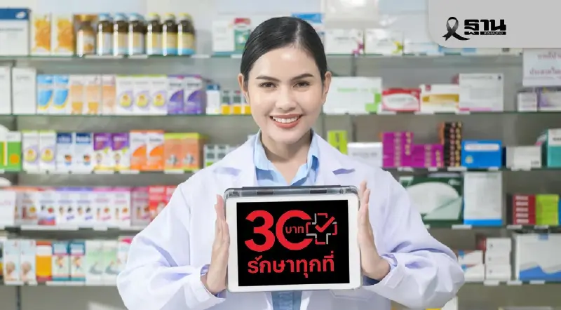 สปสช. นำร่องสาธิต 30 บาทรักษาทุกที่แบบใหม่ ก่อนเริ่ม 12 ม.ค.นี้ สปสช. นำร่องสาธิต 30 บาทรักษาทุกที่แบบใหม่ ก่อนเริ่ม 12 ม.ค.นี้